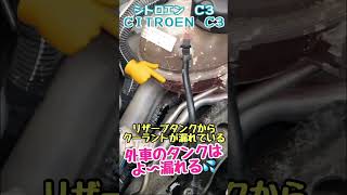 ラジエタータンクから　冷却水が漏れていた　シトロエンC3　#Shorts Cooling water was leaking from the radiator tank citroen c3