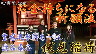 伏見稲荷大社　お金持ちになる祈願法【霊感風水師あーりん】【渋谷泰志】【黒犬 Kayo】