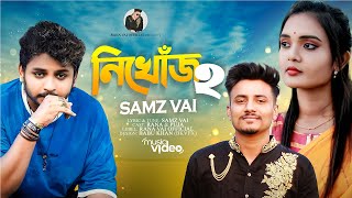 Nikhoj 2 || নিখোঁজ 2 || Samz vai || Ashraf Rafi || Rana || Puja || Bangla video || New Song2024
