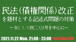 民法(債権関係)改正を題材とする記述式問題の対策　2021.11.22 Mon. 21:00-23:00