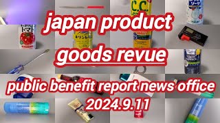 184.表彰式開催　商品レビュー　日常優れた物　不良品　発表｜2024.9.12.編集