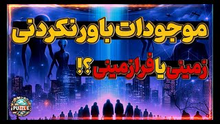 چی هستن این موجودات عجیب؟ جوابش حیرت‌آوره!