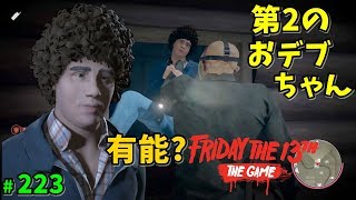 【13日の金曜日】幸が薄い、第2のおデブちゃん #223【ゲーム実況】 Friday the 13th The Game