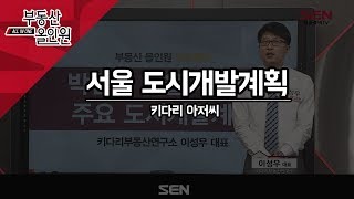 [서울경제TV] 서울시 개발 본격화, 도시개발게획과 시장 흐름은?