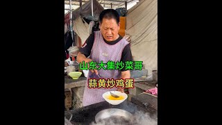 大集路边摊 蒜黄炒鸡蛋 制作过程简单爆炒 #抖音美食推荐官 #家乡大锅煮出人间美味 #那些尝一口就忘不掉的特色美食 #冬天就想吃热乎的大锅菜 #农村大集人间烟火气