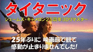 【映画紹介】【タイタニック】3Dリマスター版を映画館で観たら感動が止まりませんでした!