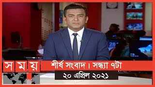 শীর্ষ সংবাদ | সন্ধ্যা ৭টা | ২০ এপ্রিল ২০২১ | Somoy tv Headline 7pm | Latest Bangladeshi News