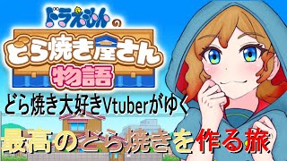 【ドラえもんのどら焼き屋さん物語】　どら焼き好きなVtuberがゆく！最高のどら焼きを作る旅＃2（初見大歓迎よ）【神咲来季/Vtuber】