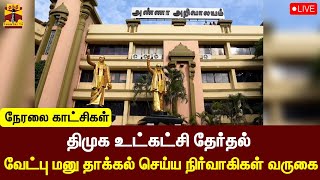 🔴LIVE : திமுக உட்கட்சி தேர்தல் - வேட்பு மனு தாக்கல் செய்ய நிர்வாகிகள் வருகை | DMK