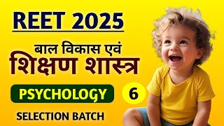 6# REET 2025 बाल विकास, psychology class,reet level 1 \u0026 2 / REET MODEL PAPER 2025 / #reetpsychology