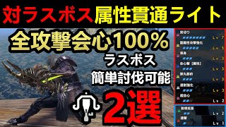 【モンハンサンブレイク】最強の貫通ライト装備?!ラスボスを超簡単に倒せる会心率100％の属性貫通ライト2選‼️MR上げ効率周回‼