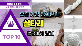 실타래 추천 판매순위 Top10 || 가격 평점 후기 비교