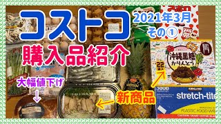 【コストコ】マニアの購入品紹介☆新作デリが辛旨でやみつき！新商品や大幅値下げ品等盛り沢山♪2021年3月第1弾【COSTCO】