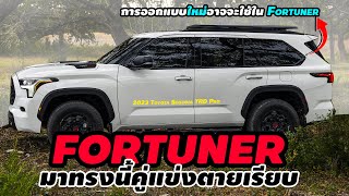 【Dead Competitors】If the All-New Toyota Fortuner comes like the newly launched Toyota Sequoia TRD