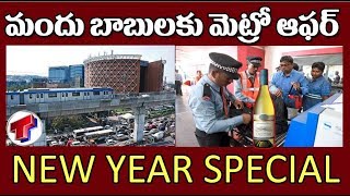 మందు బాబులకు మెట్రో ఆఫర్ | Hyderbad Metro Offer New Year 2020 | Telangana TV