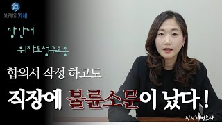 상간녀소송, 불륜사실이 알려지기 싫다면 합의서 작성 시 이것만은 꼭 확인하세요.