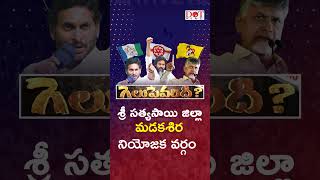 మడకశిర నియోజకవర్గంలో గెలుపెవరిది?|Erra Lakkappa vs vamanagunta yerra sunil kumar|#shorts | Dot News