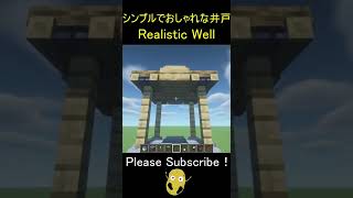 シンプルでおしゃれな井戸 - Minecraft Realistic Well【マイクラ/マインクラフト/建築】