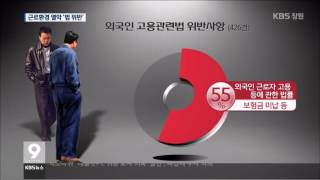 [주요 뉴스] KBS뉴스9 경남 – 김해 외국인근로자 근로 환경 여전히 ‘열악’(2016.12.22.목)