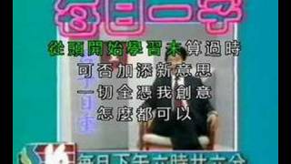 2008.04.12 實踐終身學習 - 每日十字 (原創歌曲) 水加光 waterpluslight