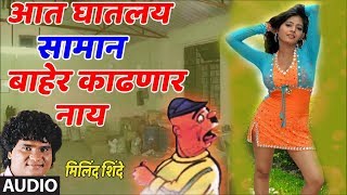 सामान बाहेर काढणार नाय - मिलिंद शिंदे  || AADHI MHANALI LAVKAR GHAALA - LOKGEET BY MILIND SHINDE