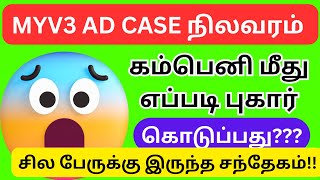 Myv3 AD மீது புகார் கொடுத்தால் பணம் வருமா? /Myv3 ad MD Channel /Myv3 ads Update @hiiisollutrending