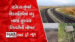 વડોદરા-મુંબઈ એક્સપ્રેસવેમાં વધુ નાણાં ચૂકવતા રિકવરીની નોબત: 2024 | Spark Today News Vadodara