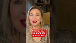 УНИКАЛЬНОЕ НОВОЛУНИЕ 11 января 2024 #январь2024 #2024гороскоп