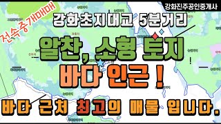 강화토지 / 2억대 /강화도 길상면  157평 토지 매매/  초지대교 5분거리/ 남향 바다 근처에 위치한 토지 ~팬션,별장,카페 건축가능, 따듯한 토지!! 적극 추천 물건!!