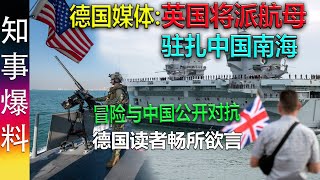 德国媒体: 英国将派航母驻扎中国南海 冒险与中国公开对抗 | 德国读者畅所欲言 | 大英帝国脸皮真厚!
