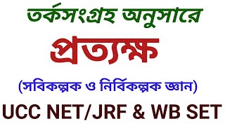 প্রত্যক্ষ ( সবিকল্পক ও নির্বিকল্পক) || তর্কসংগ্রহ || ভারতীয় দর্শন || Indian Philosophy