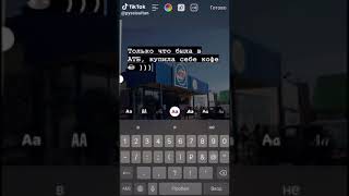Шестиклассница когда приехала из села и увидела АТБ - Тик Ток