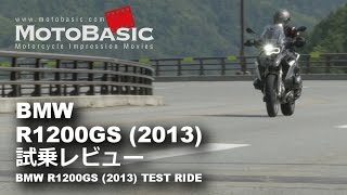 R1200GS LC (BMW/2013) バイク試乗レビュー BMW R 1200 GS LC (2013) TEST RIDE