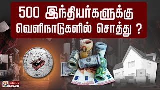 500 இந்தியர்களுக்கு வெளிநாடுகளில் சொத்து?