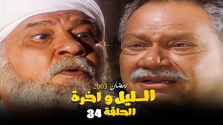 مسلسل الليل واخره | يحيى الفخراني | الحلقة 34