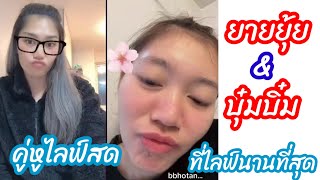 ยายยุ้ย \u0026 บุ๋มบิ๋ม คู่หูไลฟ์สดที่ไลฟ์กันนานมาก เพลงสุดท้ายไม่มีอยู่จริง