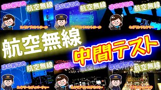 【航空無線/試験】航空無線中間テスト(デリバリー/ランプコントロール/グランド/タワー/ディパーチャー)ATC MIDTERM EXAM FOR DEP