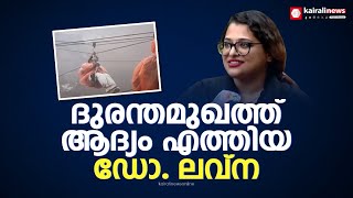 ഫയർഫോഴ്സിന്റെ റോപ്പിലൂടെ അതിസാഹസിക രക്ഷാപ്രവർത്തനം; ചൂരൽ മലയിൽ ആദ്യം എത്തിയ ഡോക്ടർ ലവ്ന