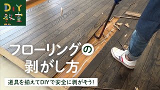 DIY教室｜フローリングの剥がし方 RESTA