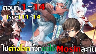 มังงะ |ไปต่างโลกทั้งทีขอใช้ mosin Ep.1-14[ชนแปลไทย] #มังงะ #มังงะพระเอกเทพ #มังงะรวมตอน #เกิดใหม่