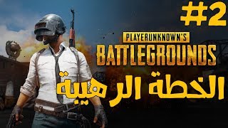 باتل قراوند | سويت خطة رائعة هل نجحت ام لا ؟ | PlayerUnknown's Battlegrounds