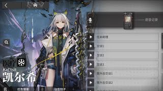 【アークナイツ大陸版】ケルシー専用コーデ「残余」追加ボイス集(字幕付き)