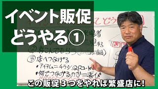 小さなお店のイベント販促どうやる？基本の１