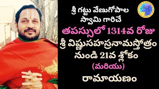 తపస్సులో 1314వ రోజు-శ్రీ విష్ణుసహస్రనామస్తోత్రం నుండి 21వ శ్లోకం మరియు రామాయణం