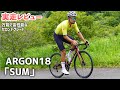 ARGON 「SUM」　実走編