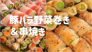 【魚焼きグリルとグリルパンで豚バラ野菜巻き＆串焼きの作り方】巻くだけ簡単　おつまみにもピッタリ