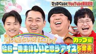 【せっかくなので限定配信】バナナマン＆小森隼＆近藤春菜“ 夏といえばコレ！結局一番美味しいと思うカップアイス”『バナナマンのせっかくグルメ!』【過去回はパラビで配信中】