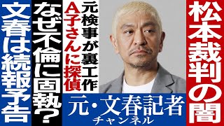 No.427_松本裁判A子に妨害工作について考察