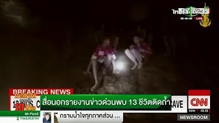 สื่อนอกรายงานข่าวด่วนพบ 13 ชีวิตติดถ้ำหลวง | 04-07-61 | ThairathTV