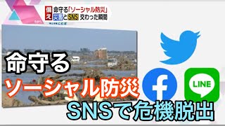 命守る「ソーシャル防災」ＳＮＳで危機脱出